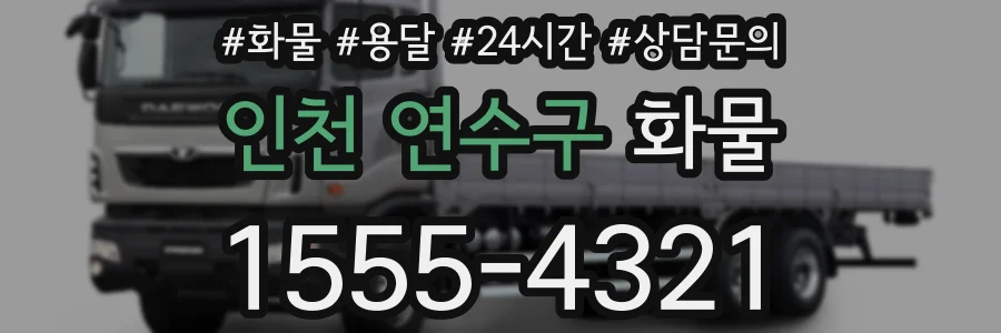 인천 연수구 화물