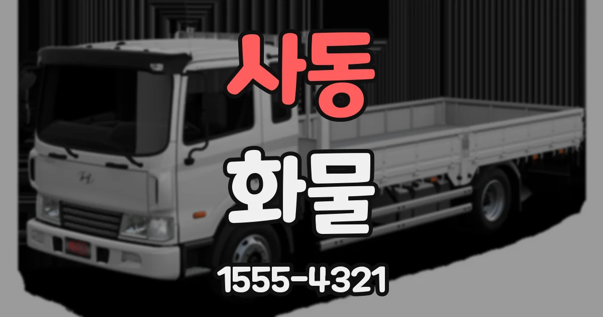 사동 화물