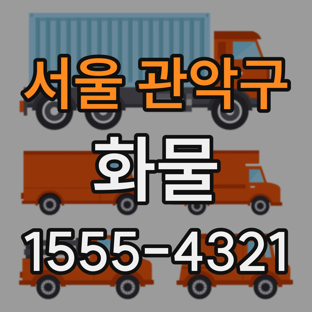 서울 관악구 화물