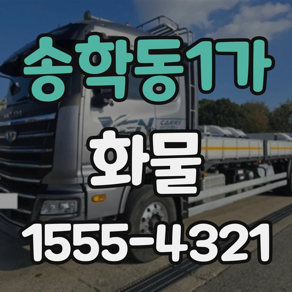 송학동1가 화물