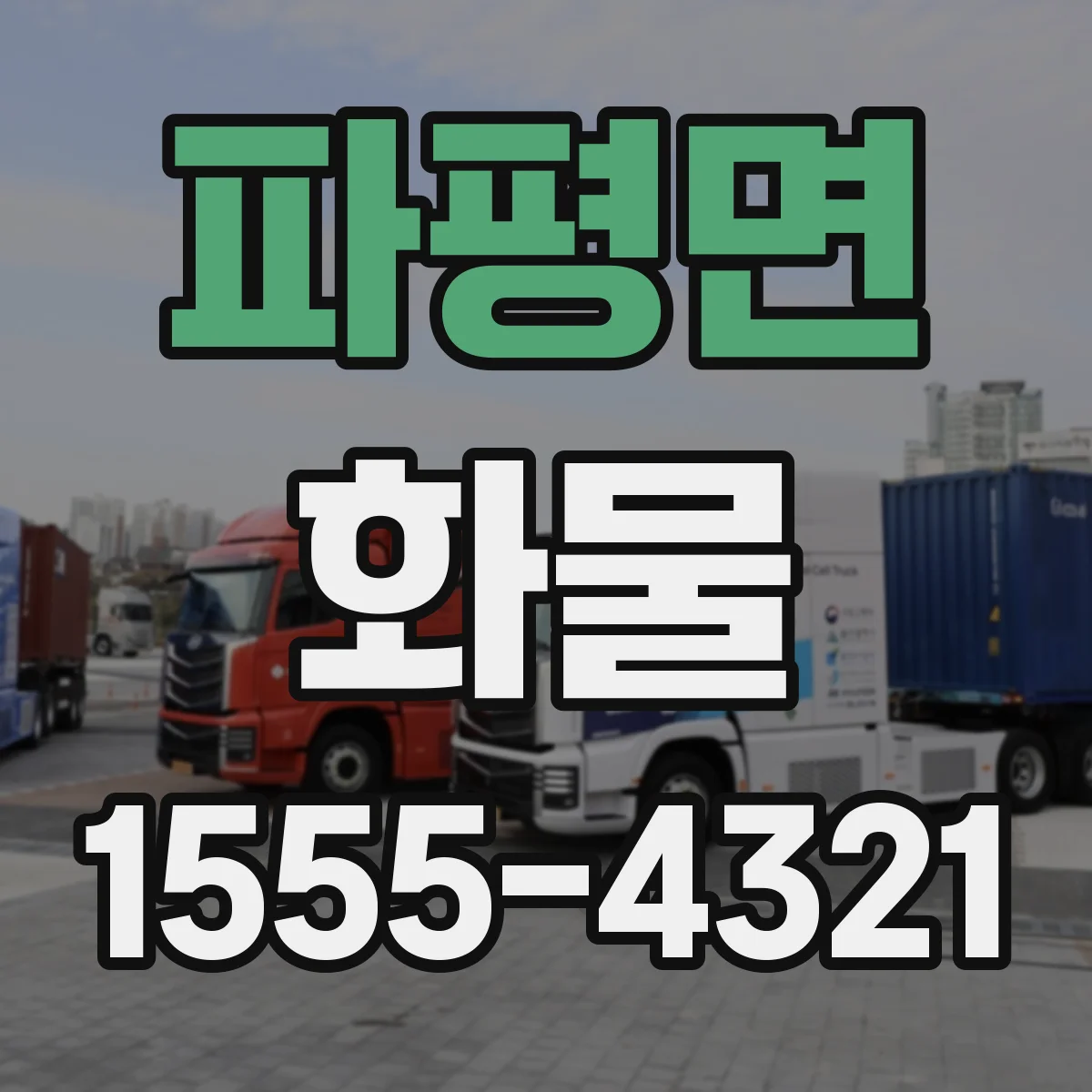 파평면 화물
