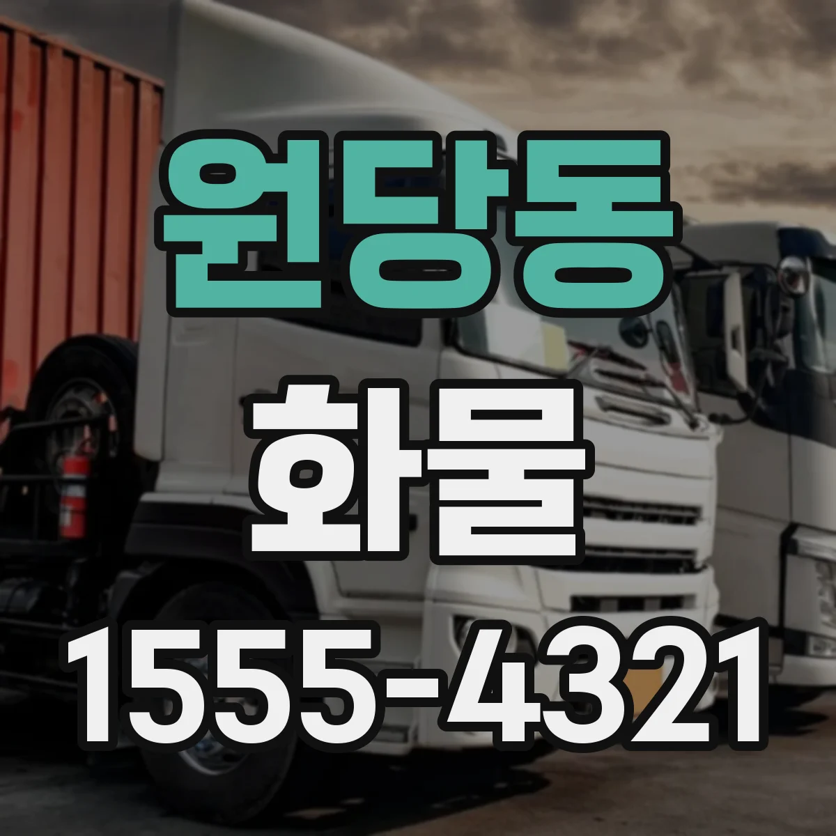 원당동 화물