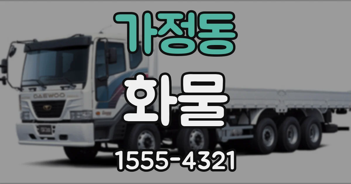 가정동 화물