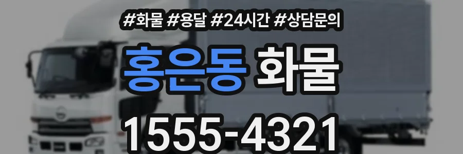 홍은동 화물