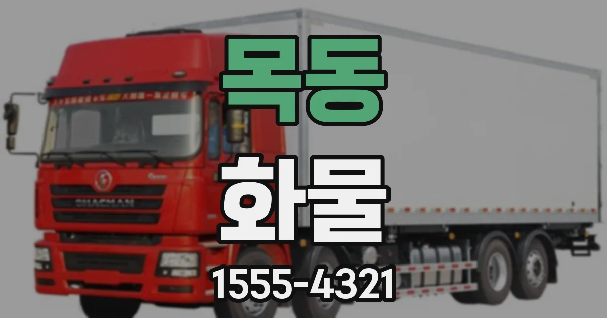 목동 화물