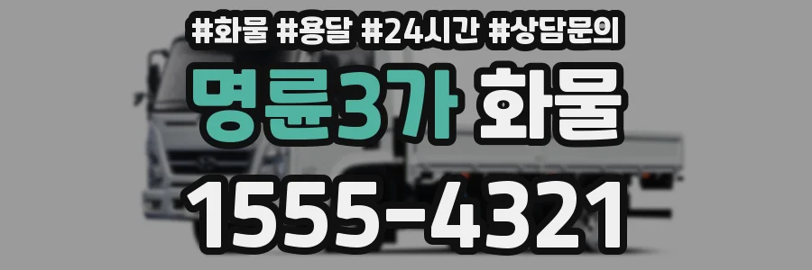 명륜3가 화물