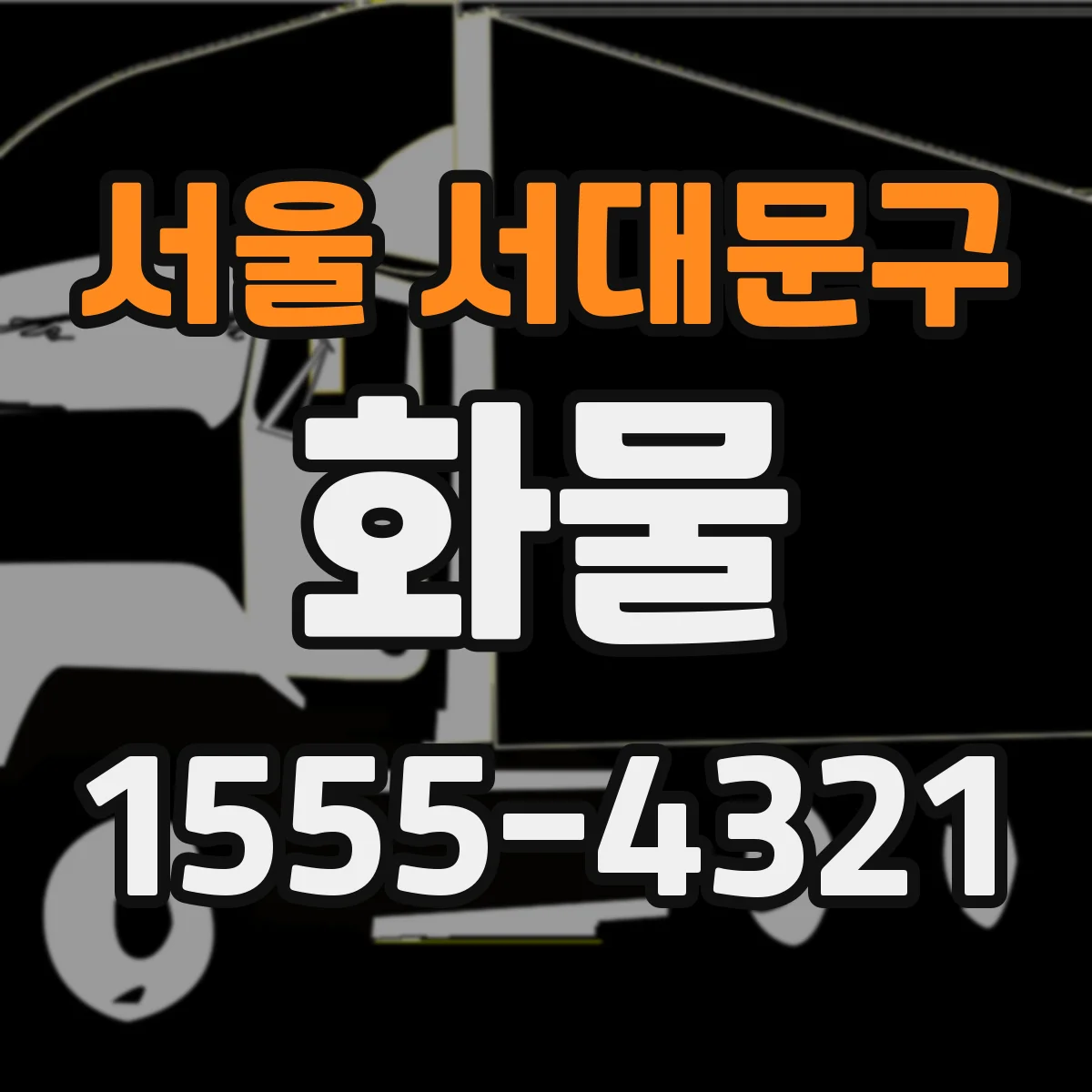 서울 서대문구 화물