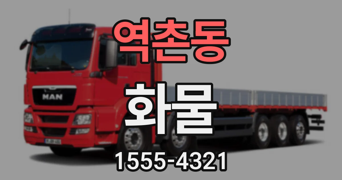 역촌동 화물