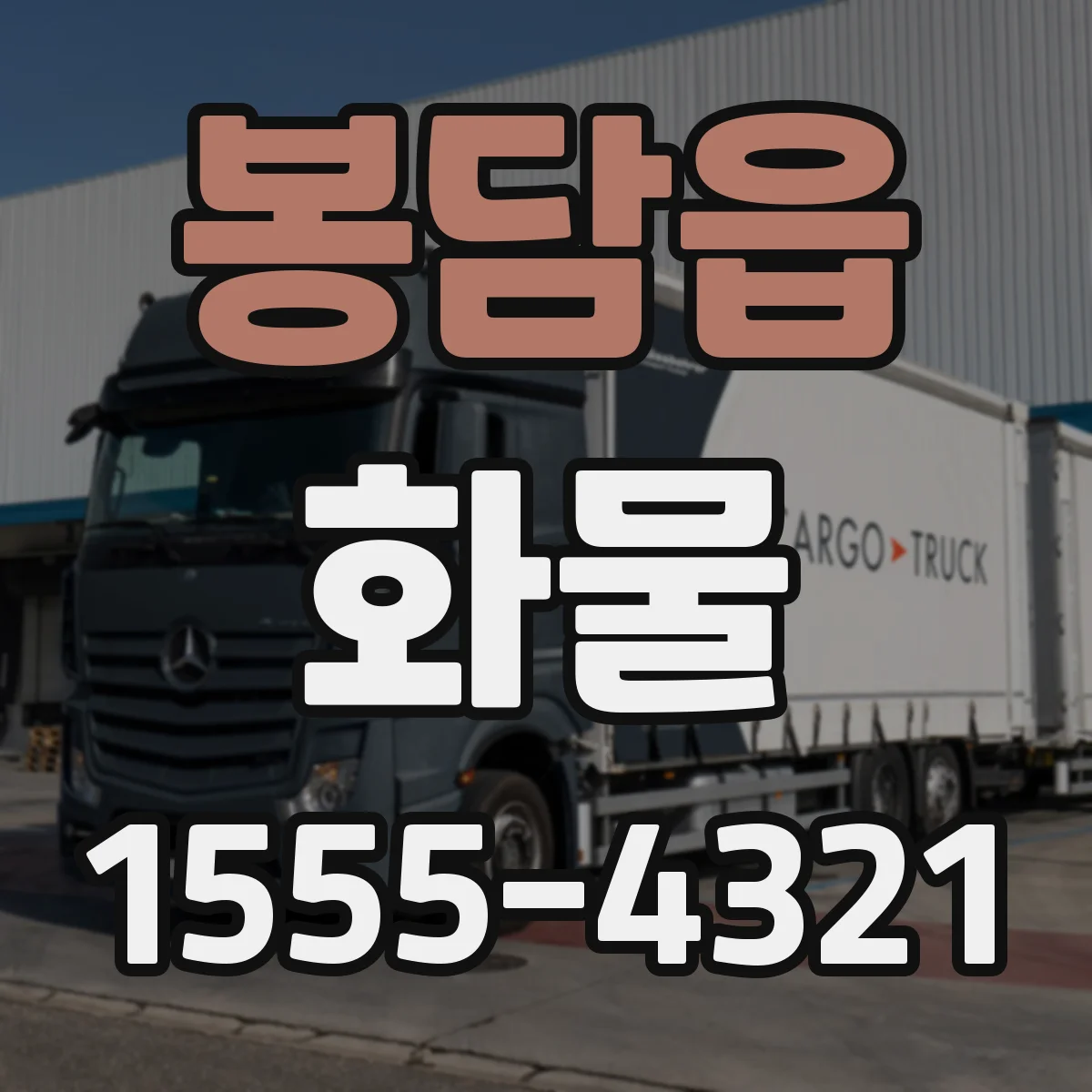 봉담읍 화물
