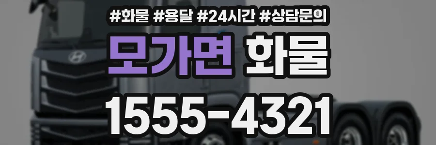 모가면 화물