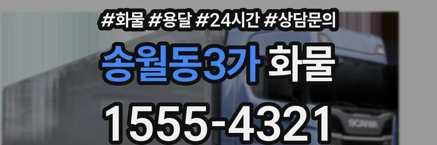 송월동3가 화물