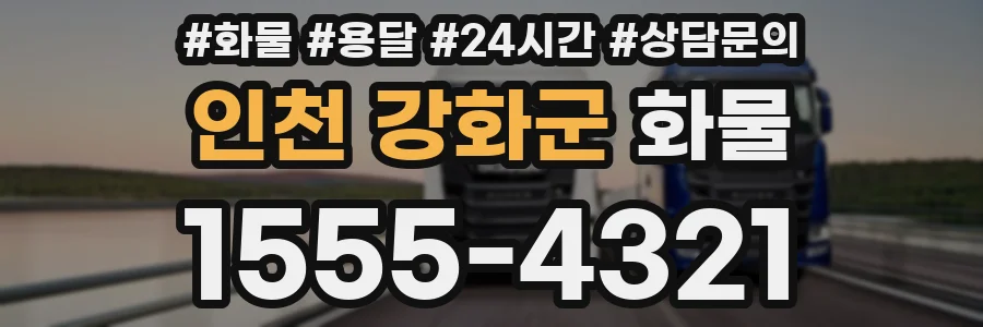 인천 강화군 화물