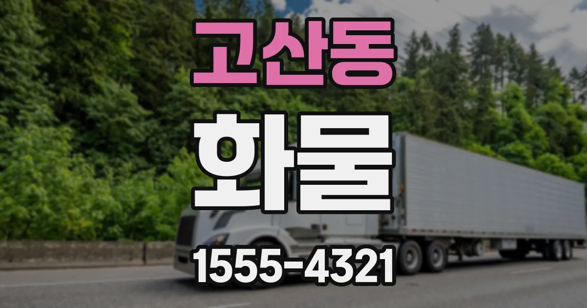 고산동 화물