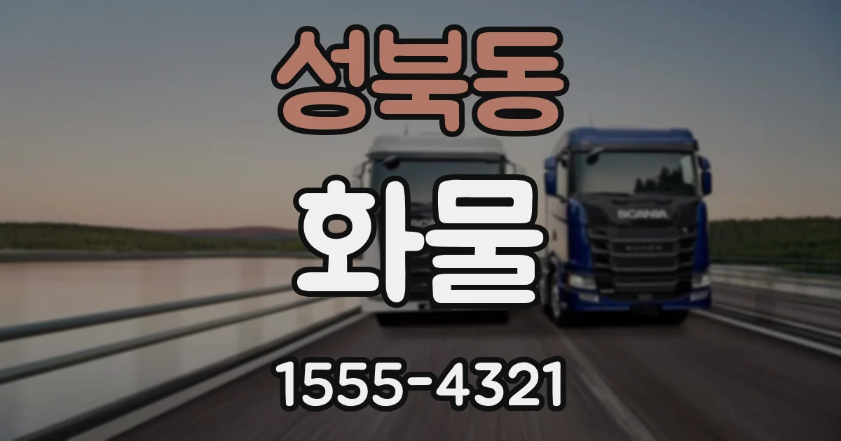 성북동 화물