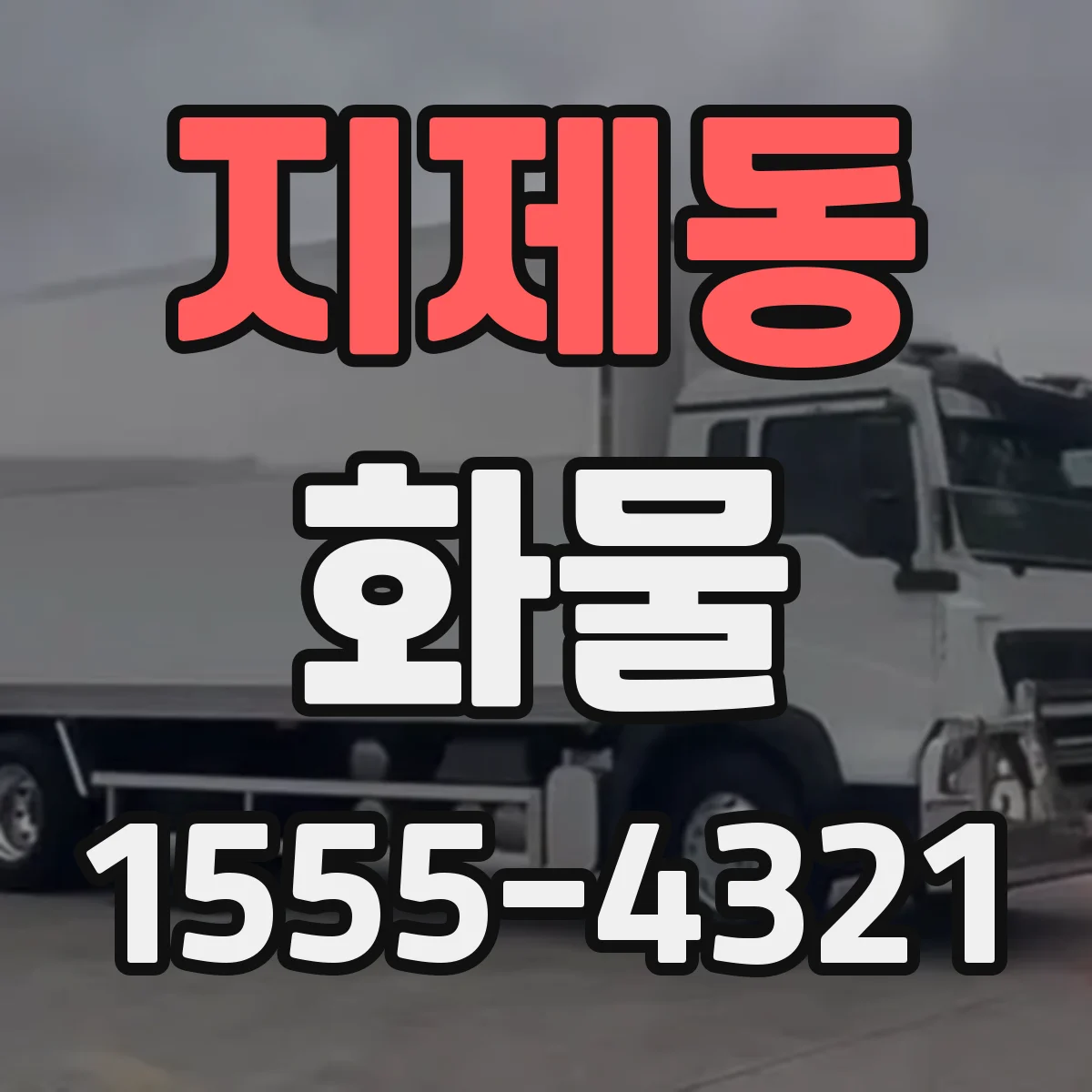 지제동 화물