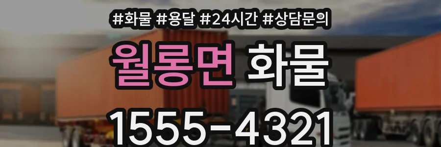 월롱면 화물