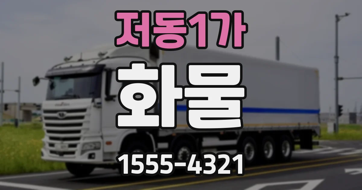 저동1가 화물