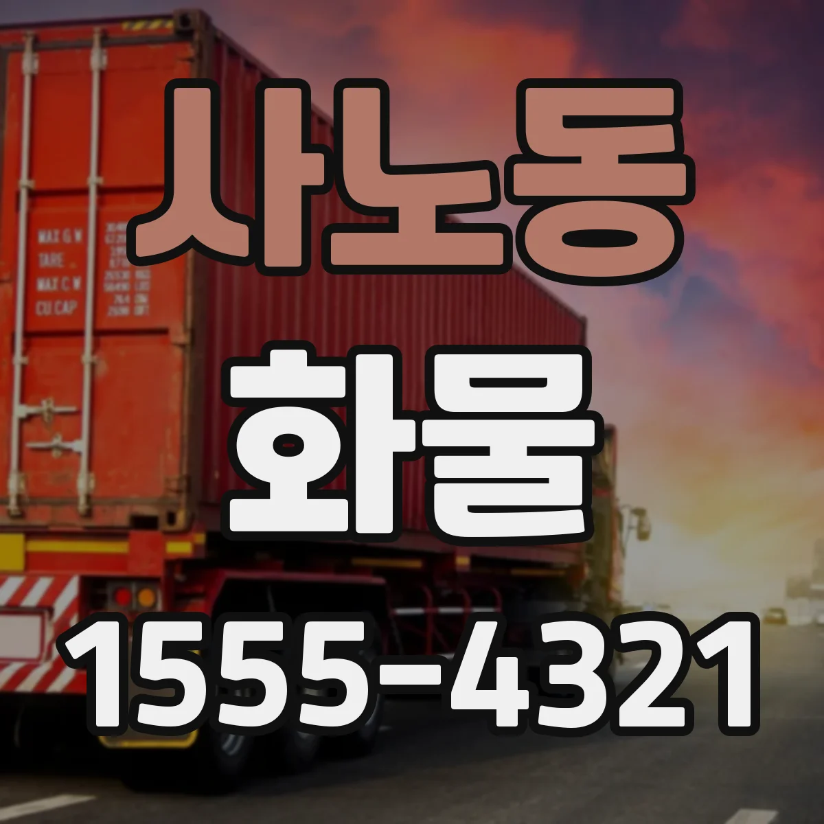 사노동 화물