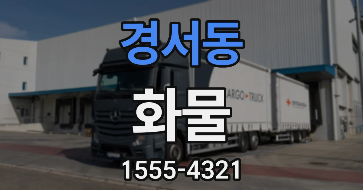 경서동 화물