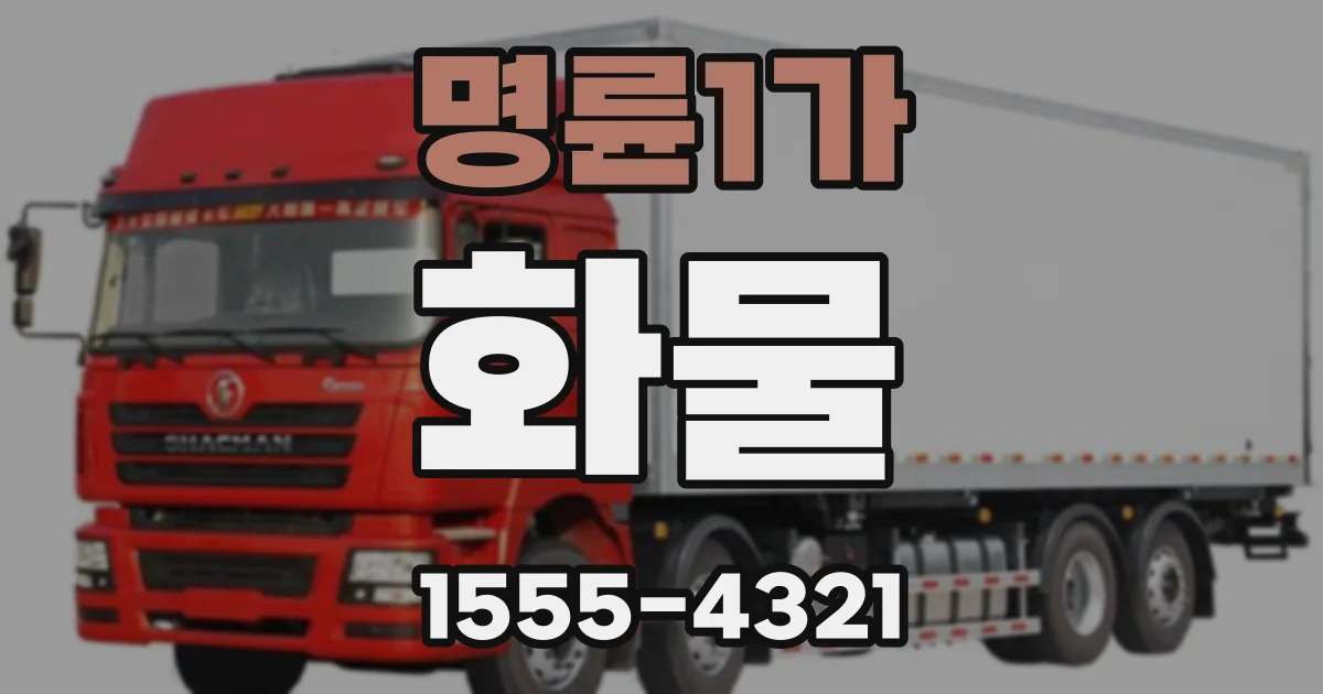 명륜1가 화물