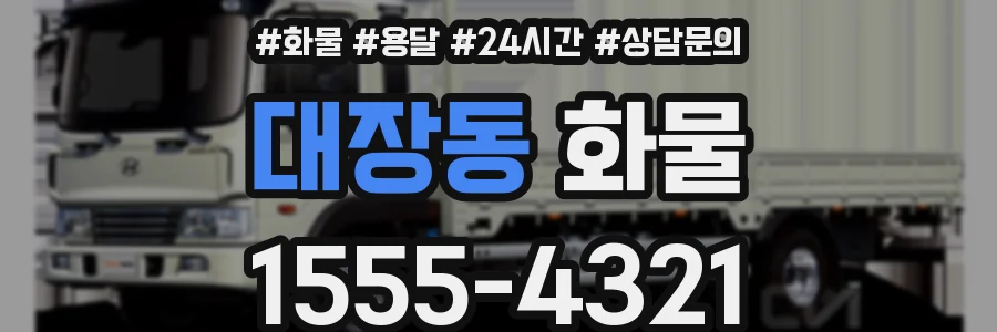 대장동 화물