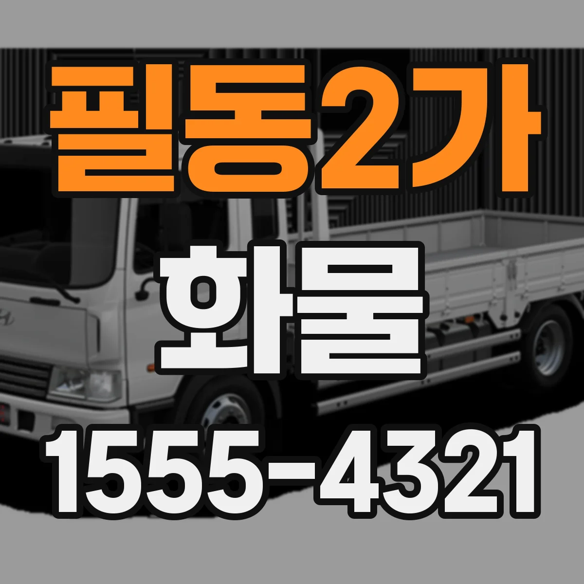 필동2가 화물