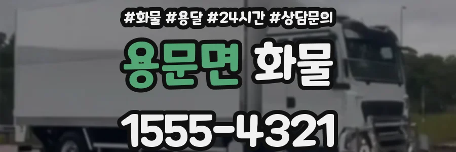 용문면 화물