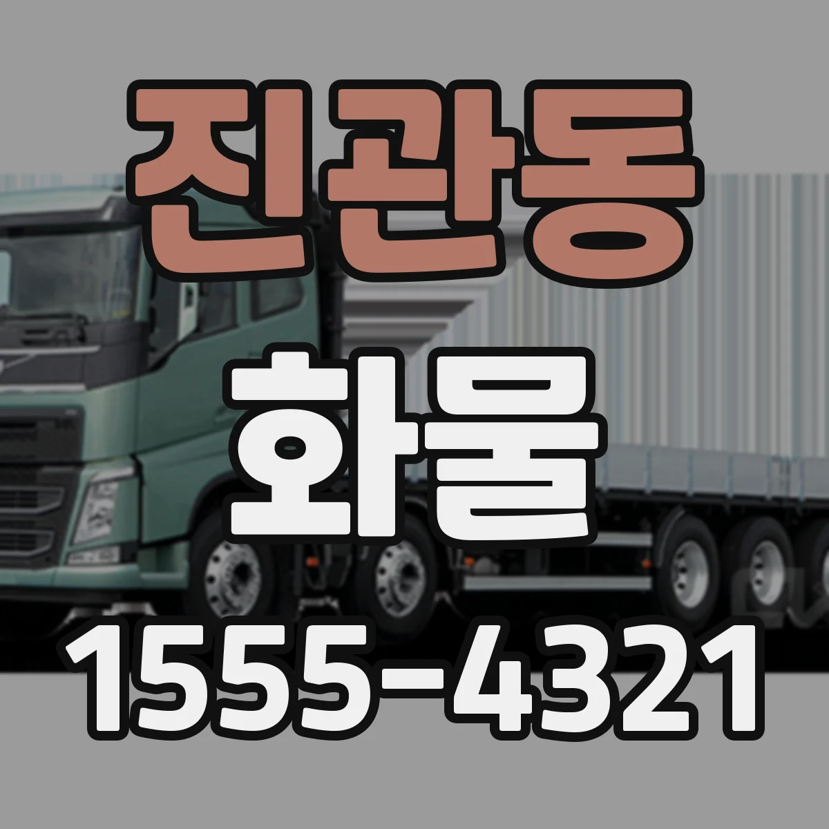 진관동 화물