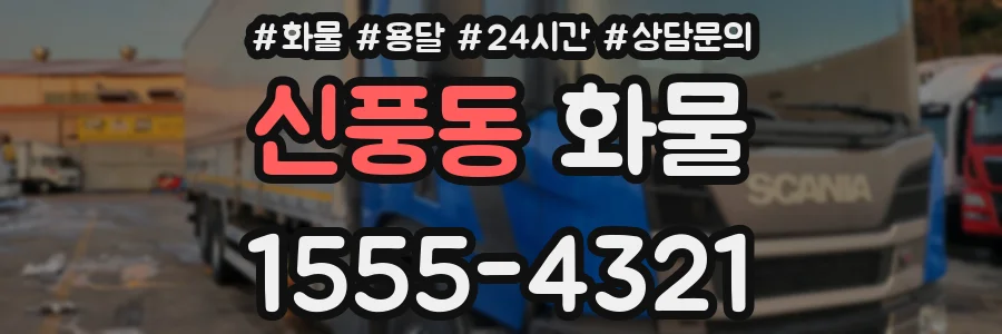 신풍동 화물