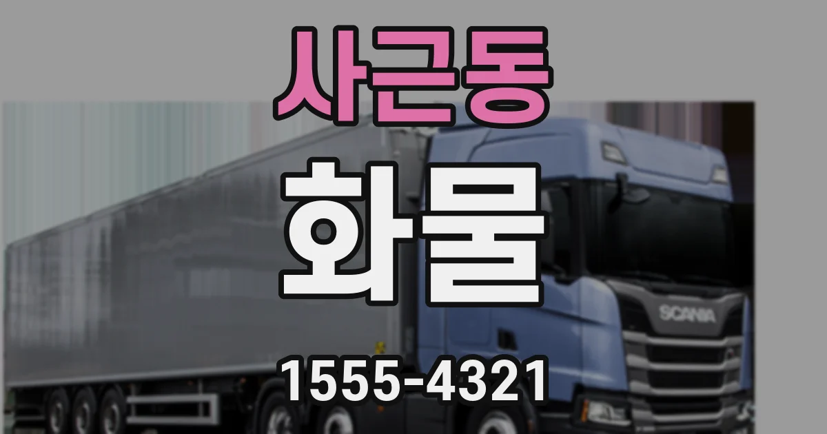사근동 화물