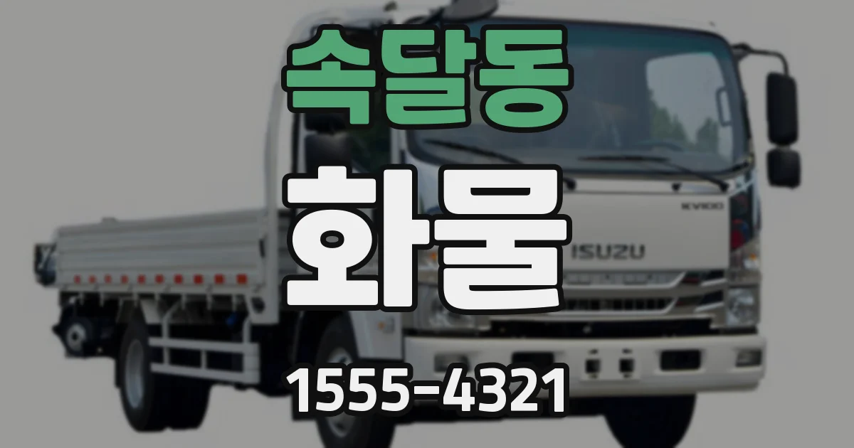 속달동 화물