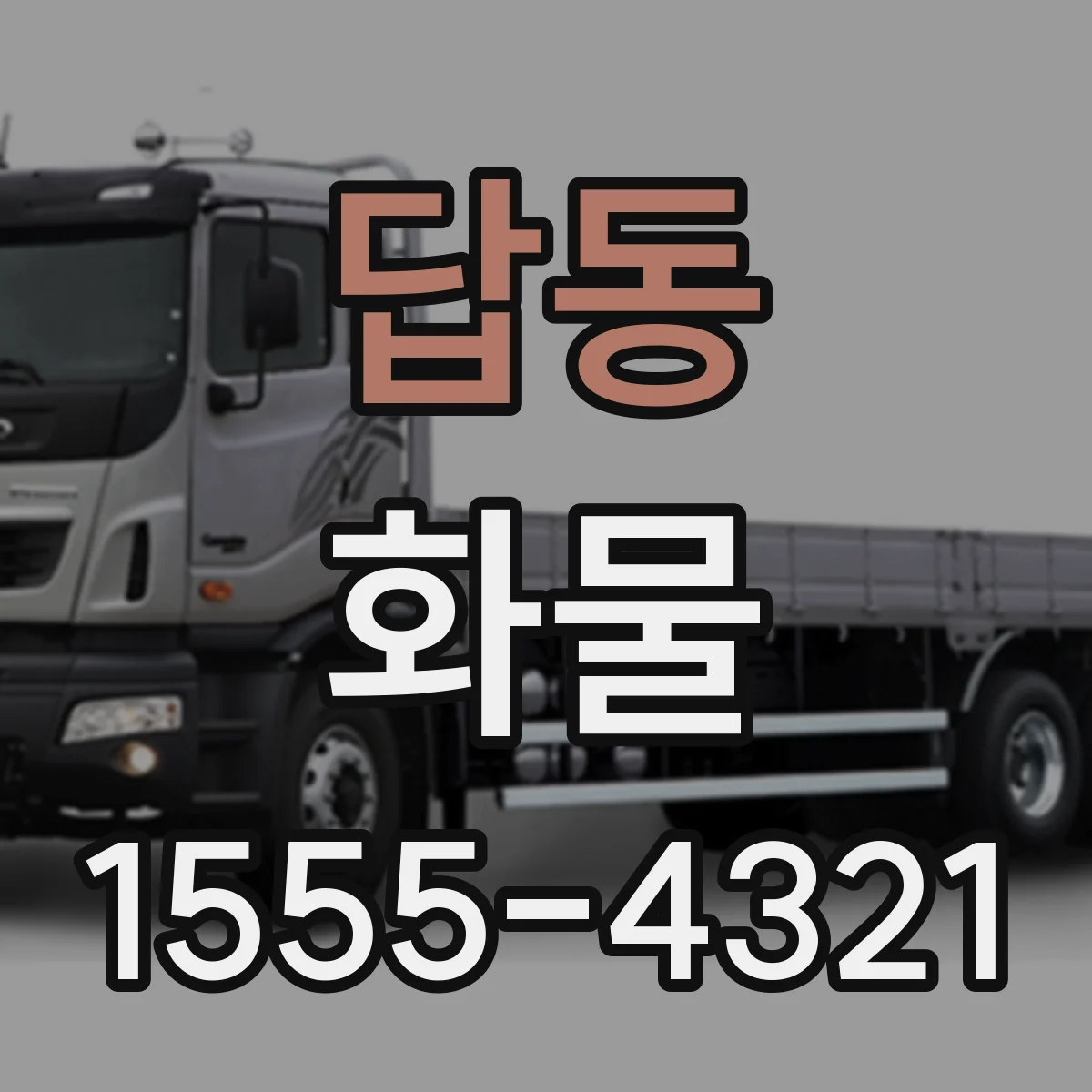 답동 화물