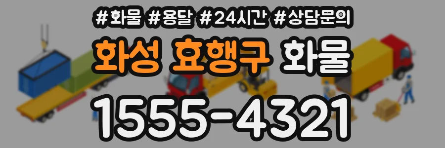 화성 효행구 화물