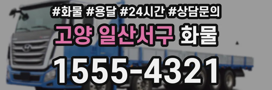 고양 일산서구 화물