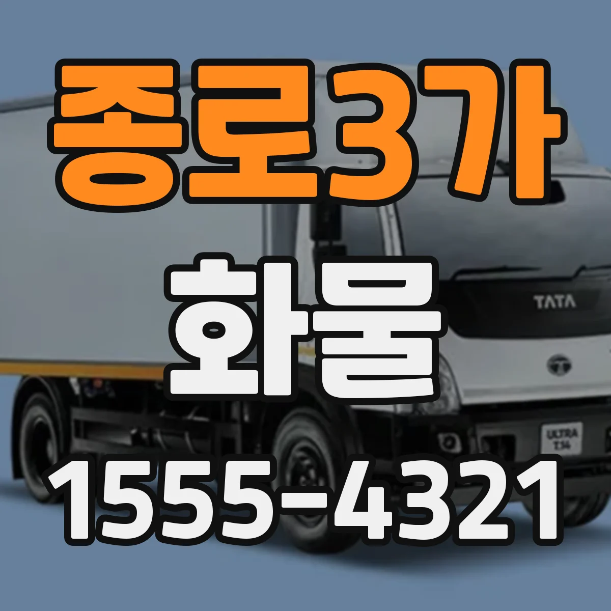 종로3가 화물