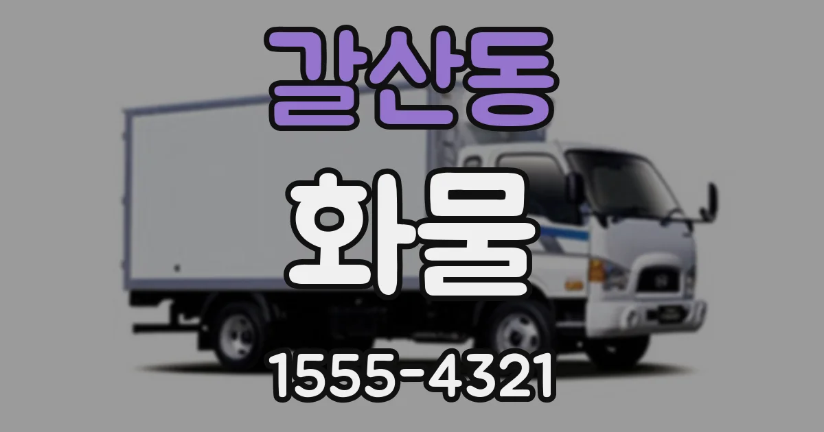갈산동 화물