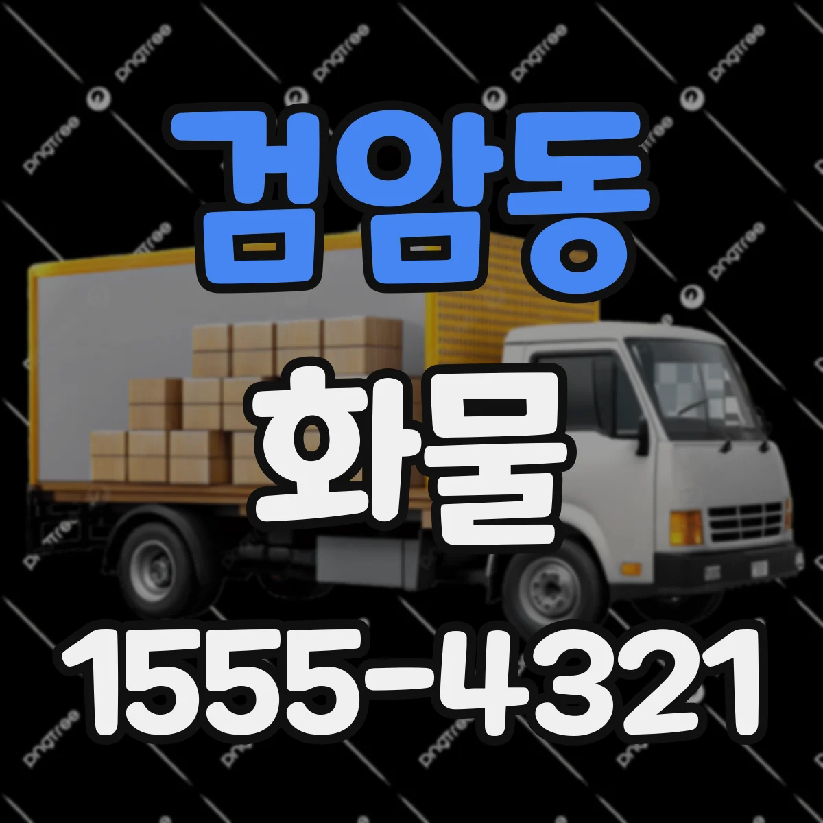 검암동 화물