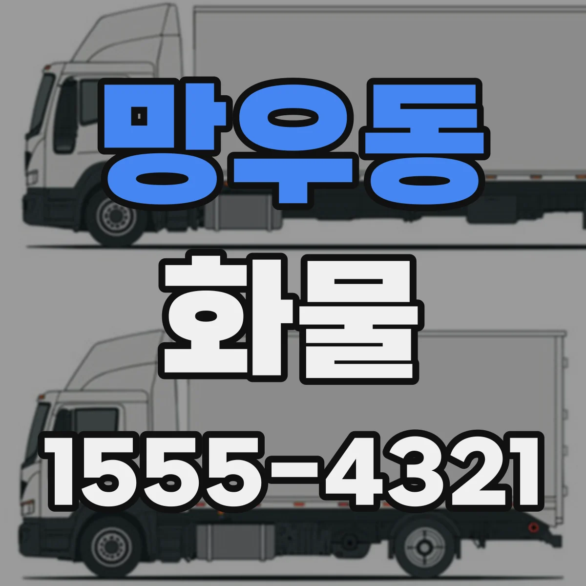 망우동 화물