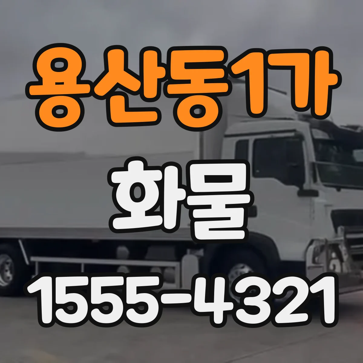 용산동1가 화물