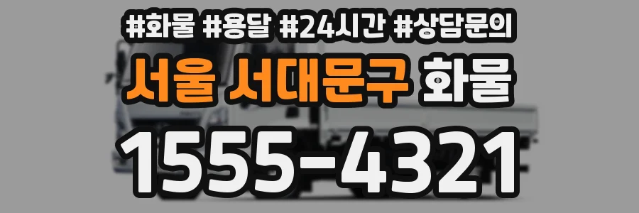 서울 서대문구 화물