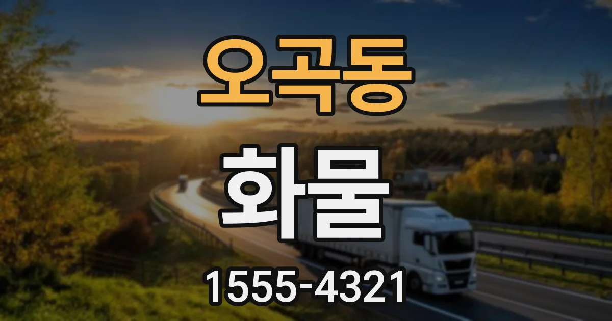 오곡동 화물