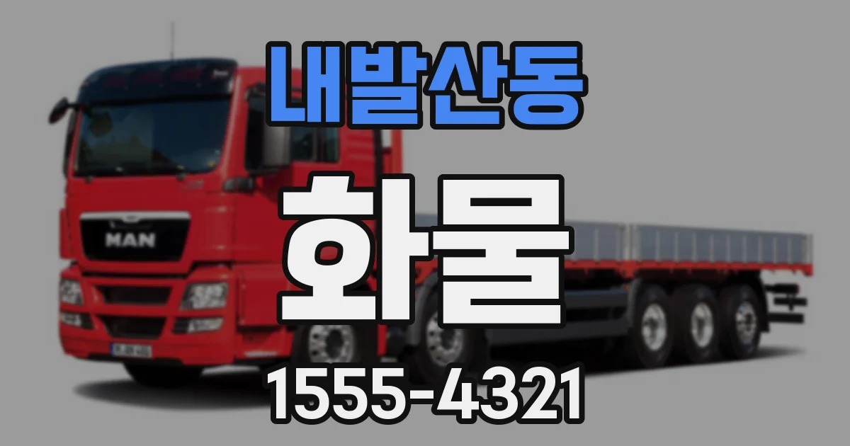 내발산동 화물