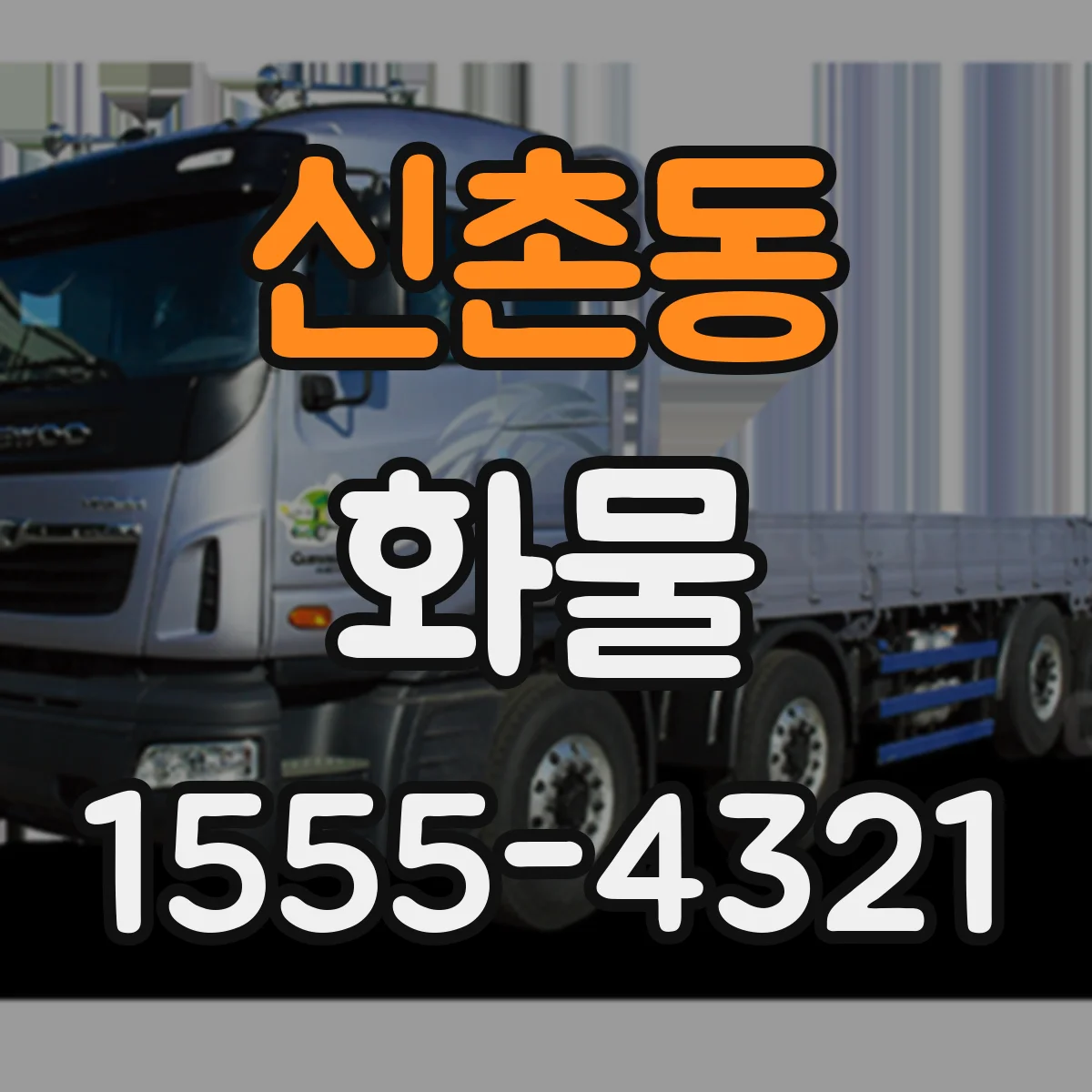 신촌동 화물
