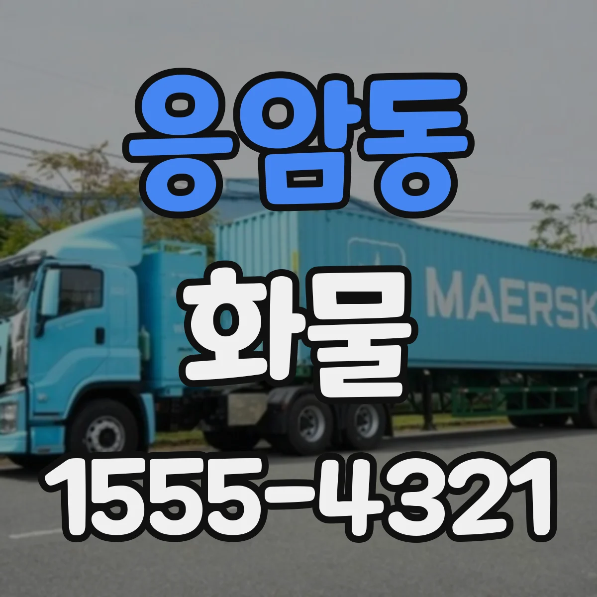 응암동 화물