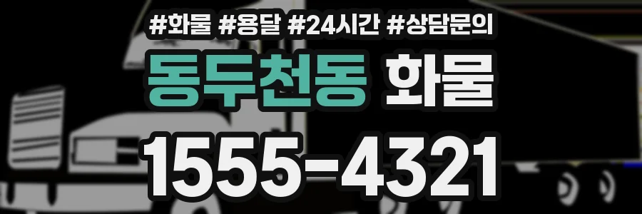 동두천동 화물