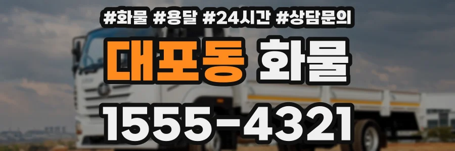 대포동 화물