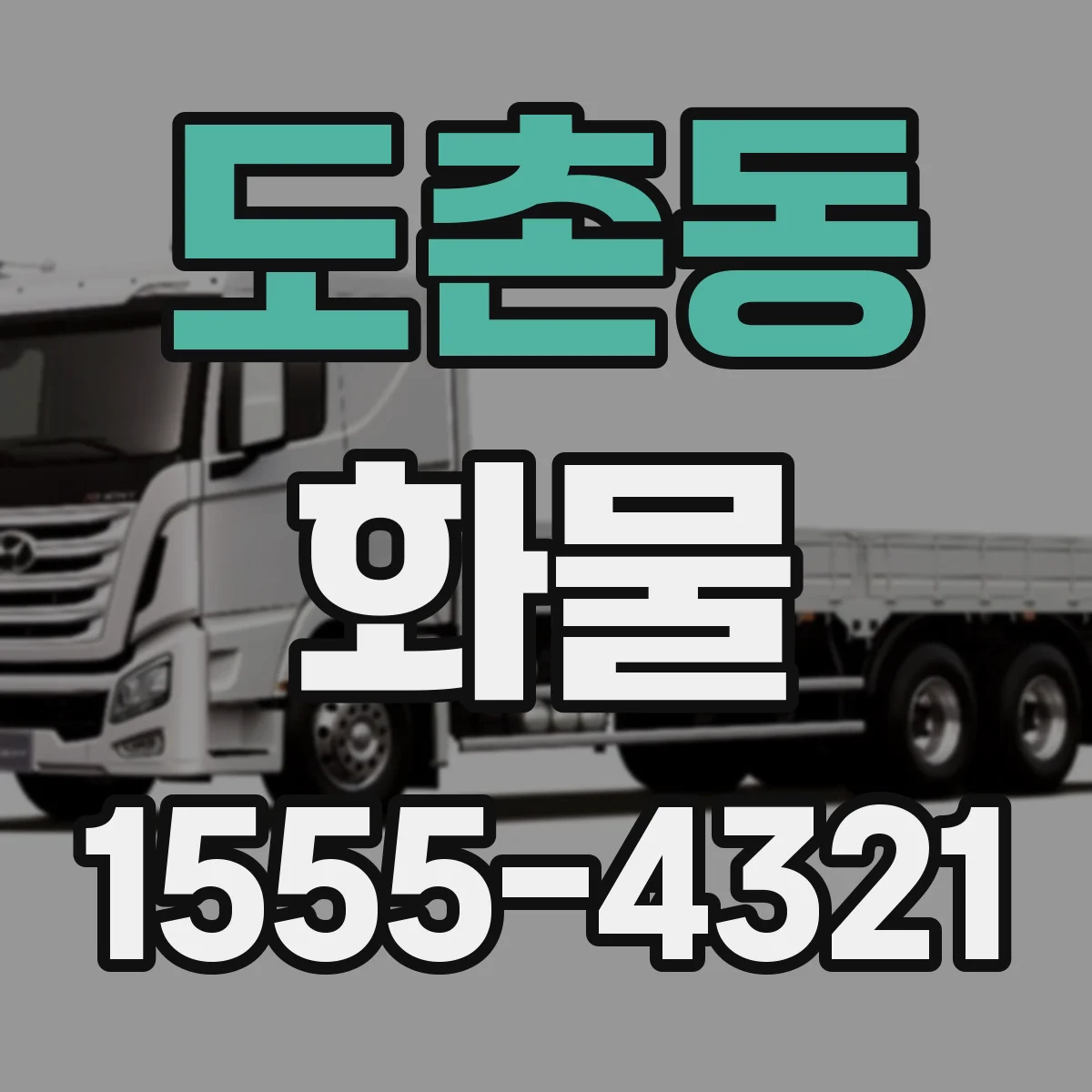 도촌동 화물