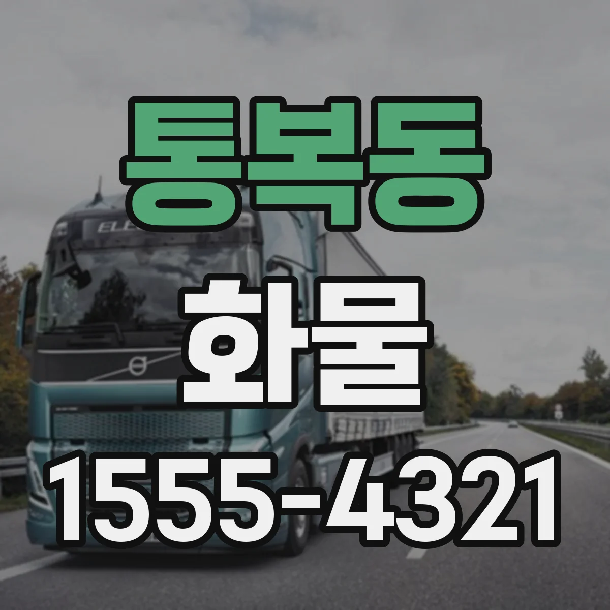 통복동 화물