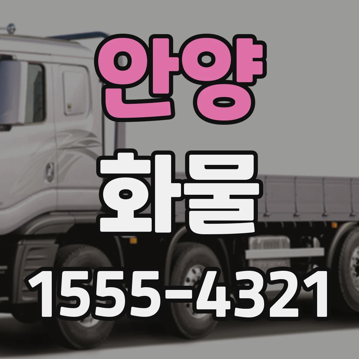 안양 화물
