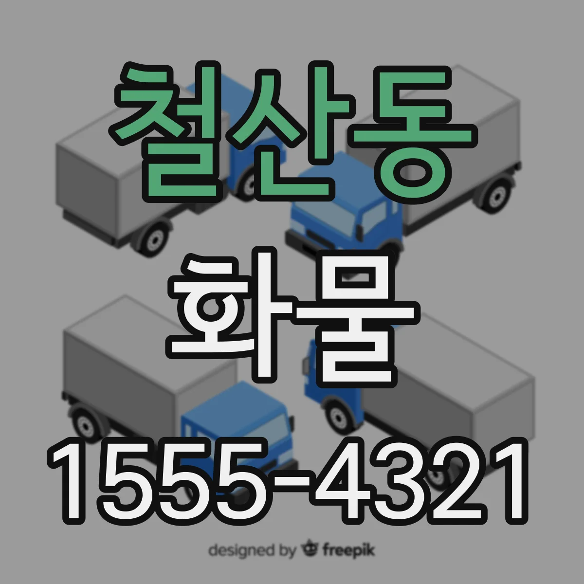 철산동 화물